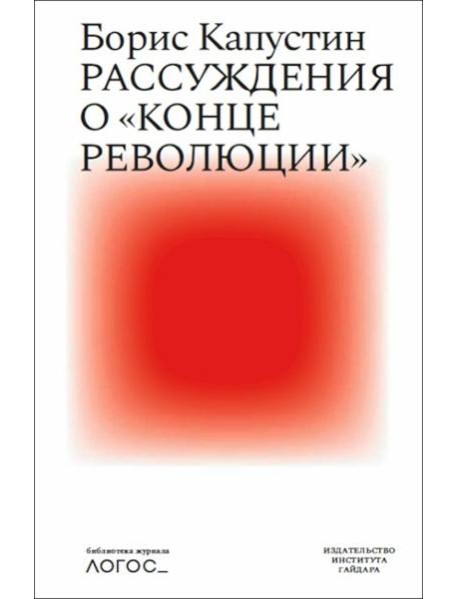 Рассуждения о «конце революции»