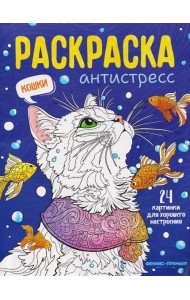 Кошки: книжка-раскраска