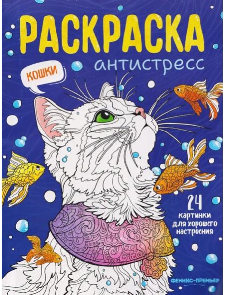 Кошки: книжка-раскраска