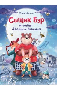 Сыщик Бур и тайны Зеленой Равнины