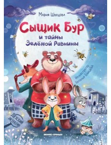 Сыщик Бур и тайны Зеленой Равнины