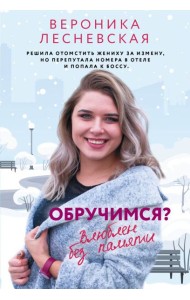 Обручимся?: роман
