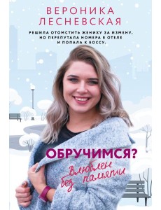 Обручимся?: роман