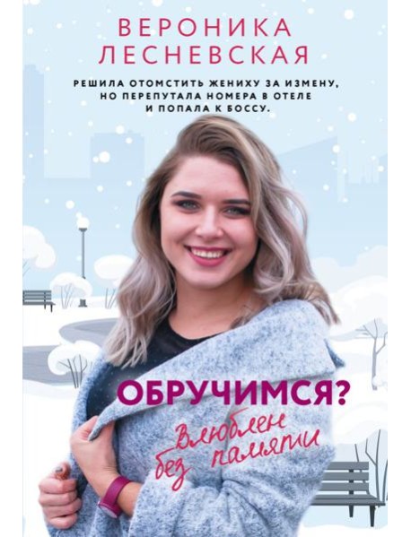 Обручимся?: роман