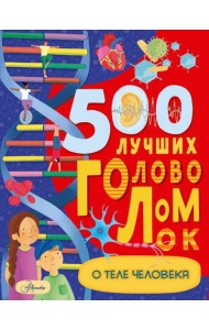 500 лучших головоломок о теле человека