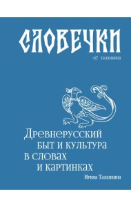 Словечки. Древнерусский быт и культура в словах и картинках