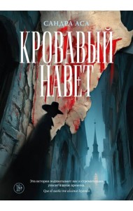 Кровавый навет