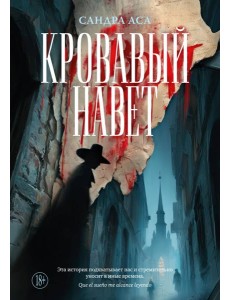 Кровавый навет Кровавый навет