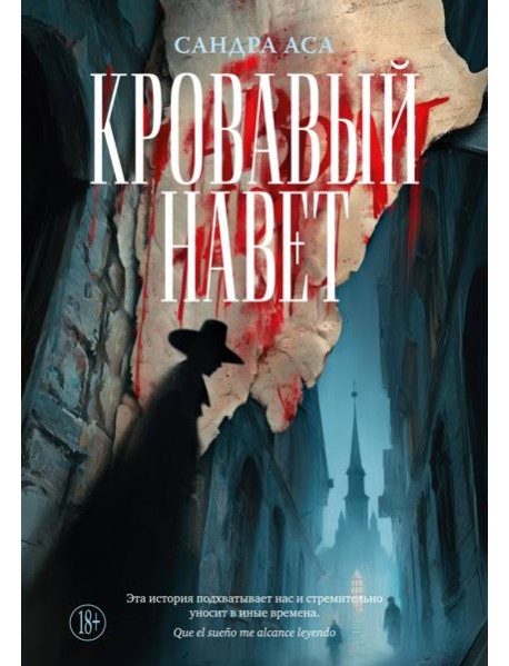 Кровавый навет