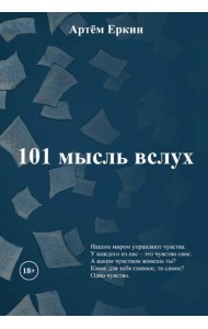 101 мысль вслух