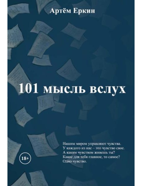101 мысль вслух