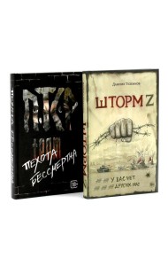 Шторм Z + Пехота бессмертна (комплект из 2-х книг)