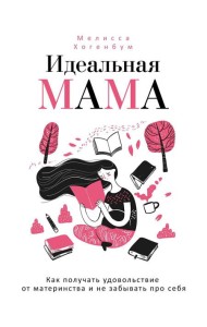 Идеальная мама