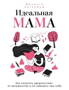 Идеальная мама Идеальная мама