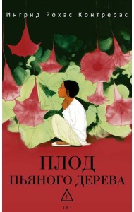 Плод пьяного дерева. Рохас Контрерас И.