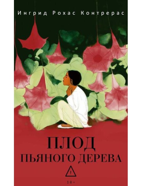 Плод пьяного дерева. Рохас Контрерас И.