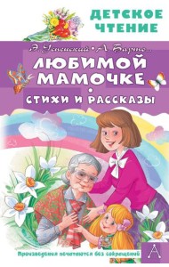 Любимой мамочке. Стихи и рассказы