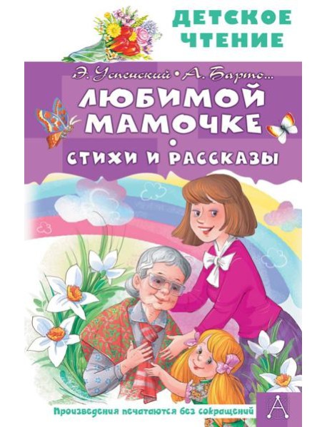 Любимой мамочке. Стихи и рассказы