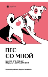 Пес со мной. Как понять собаку и сделать ее счастливой