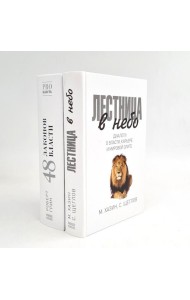 Лестница в небо; 48 законов власти