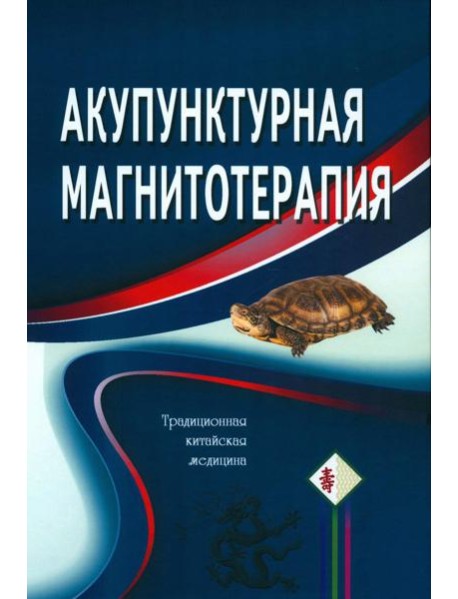 Акупунктурная магнитотерапия. 7-е изд. Гончарук К.В., Гончарук Э.А.