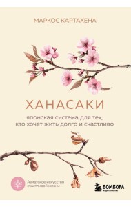 Ханасаки. Японская система для тех, кто хочет жить долго и счастливо