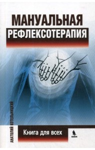 Мануальная рефлексотерапия. Книга для всех