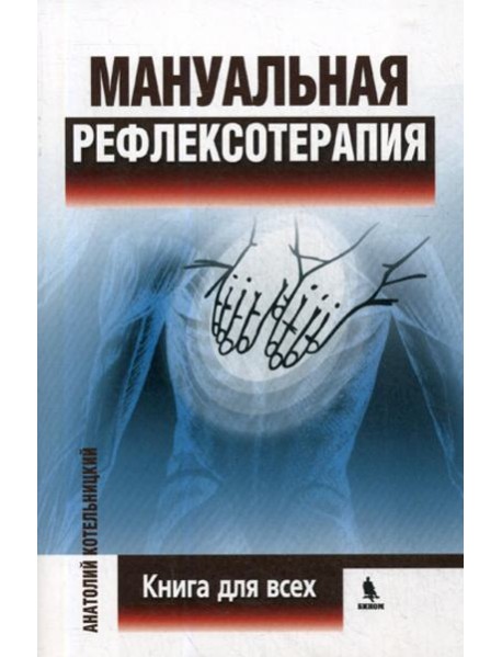 Мануальная рефлексотерапия. Книга для всех