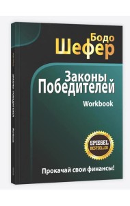 Законы победителей. Workbook