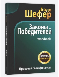 Законы победителей. Workbook Законы победителей. Workbook