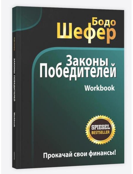 Законы победителей. Workbook