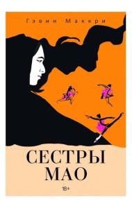 Сестры Мао (нов.). Маккри Г.