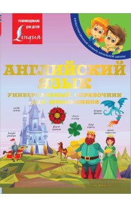 Английский язык: Универсальный справочник для школьников