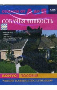 DVD Собачья ловкость.