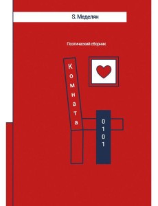 Комната 0101 Комната 0101