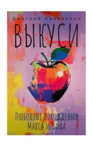 Выкуси. Любовные похождения Макса и Вика