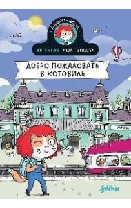 Детектив Таша Тунцова: Добро пожаловать в Котовиль