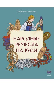 Народные ремесла на Руси