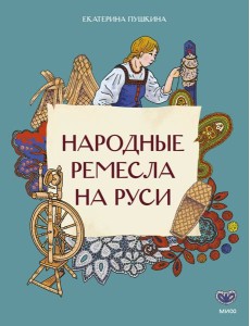 Народные ремесла на Руси