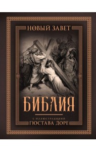 Библия. Новый Завет. С иллюстрациями Гюстава Доре