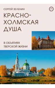 Краснохолмская душа в объятиях Тверской жизни