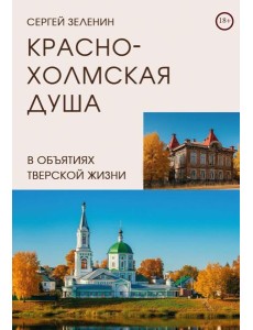 Краснохолмская душа в объятиях Тверской жизни Краснохолмская душа в объятиях Тверской жизни