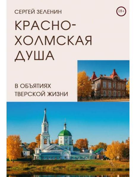 Краснохолмская душа в объятиях Тверской жизни