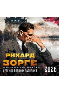 Зорге. Легенда военной разведки. Календарь настенный на 2026 год (300х300)