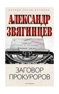 Заговор прокуроров. Звягинцев А.Г.