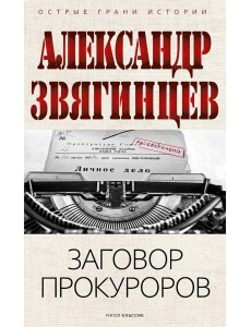 Заговор прокуроров. Звягинцев А.Г. Заговор прокуроров. Звягинцев А.Г.
