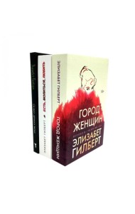 Город женщин; Есть, молиться, любить; Самая лучшая жена (комплект из 3-х книг). Гилберт Э.