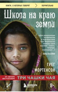 Школа на краю земли