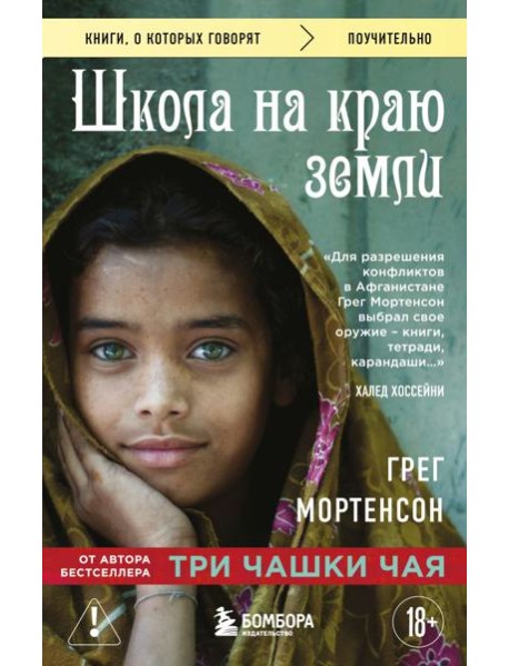 Школа на краю земли