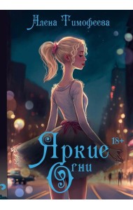 Яркие огни (с автографом)